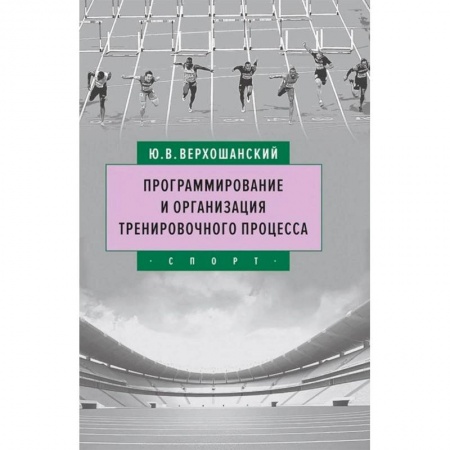 Общие работы о спорте, книга Программирование и организация тренировочного процесса купить по скидке
