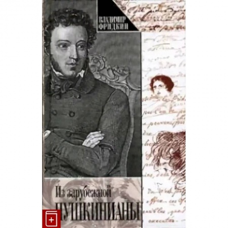 Литературоведение, книга Из зарубежной Пушкинианы купить по скидке