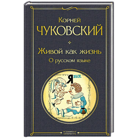 Филологические науки в целом. Частные филологии, книга Живой как жизнь. О русском языке купить по скидке