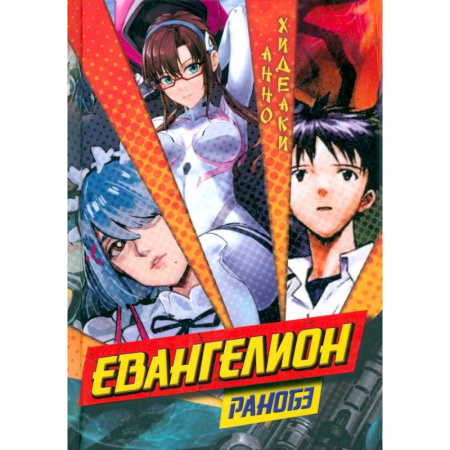 Комиксы. Манга, книга Евангелион. Ранобэ купить по скидке