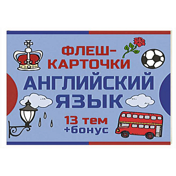 800 самых нужных английских слов и фраз. Флеш-карточки