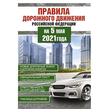 Правила дорожного движения Российской Федерации на 5 мая 2021года Правила дорожного движения Российской Федерации на 5 мая 2021года