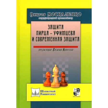 Шахматы. Шашки, книга Защита Пирца - Уфимцева и Современная защита купить по скидке