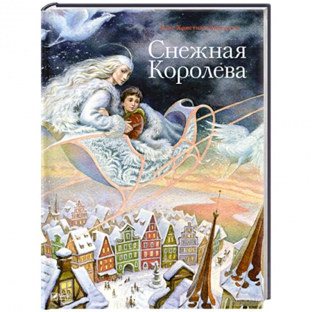 Сказки зарубежных писателей, книга Снежная королева купить по скидке