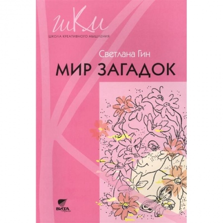 Книги для дошкольников (4-6 лет), книга Мир загадок. 1 класс. Программа и методические рекомендации по внеурочной деятельности в нач. школе купить по скидке