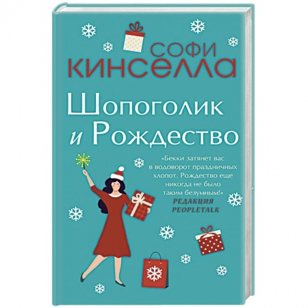 Зарубежный любовный роман, книга Шопоголик и Рождество купить по скидке