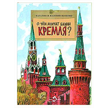 История России, книга О чем молчат башни Кремля? купить по скидке