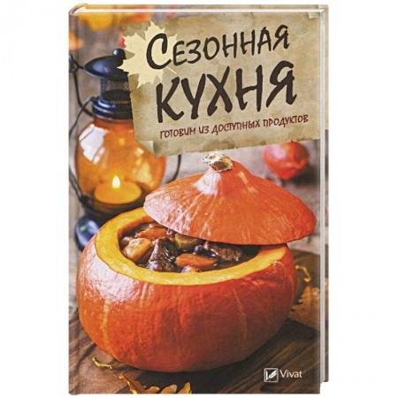 Общие вопросы по кулинарии, книга Сезонная кухня. Готовим из доступных продуктов купить по скидке