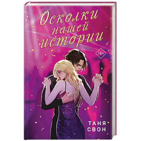 Отечественный любовный роман, книга Осколки нашей истории купить по скидке