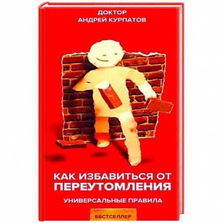 Физиотерапия, книга Как избавиться от переутомления купить по скидке