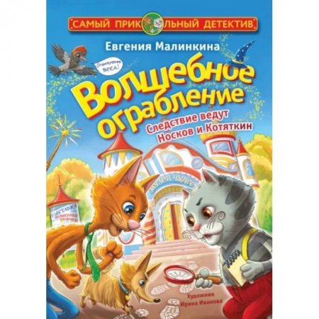 Приключения. Детективы, книга Волшебное ограбление. Следствие ведут Носков и Котяткин купить по скидке