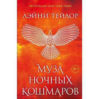 Муза ночных кошмаров