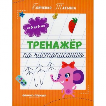 Письмо, мелкая моторика, книга Тренажер по чистописанию: от 5 до 6 лет купить по скидке