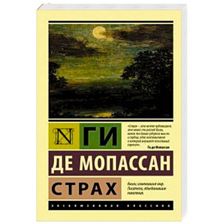 Зарубежная современная проза, книга Страх купить по скидке