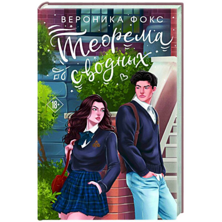 Отечественный любовный роман, книга Теорема сводных купить по скидке