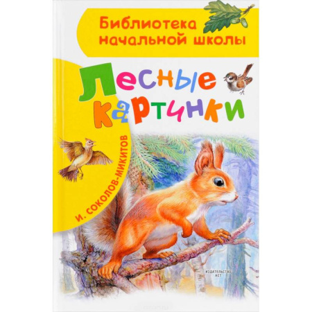 Повести и рассказы о животных, книга Лесные картинки купить по скидке