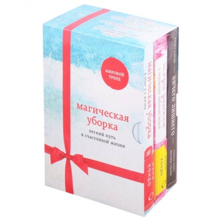 Домоводство. Обиходно-бытовые рекомендации, книга Магическая уборка. Легкий путь к счастливой жизни (новое оформление комплект из 3-х книг) купить по скидке