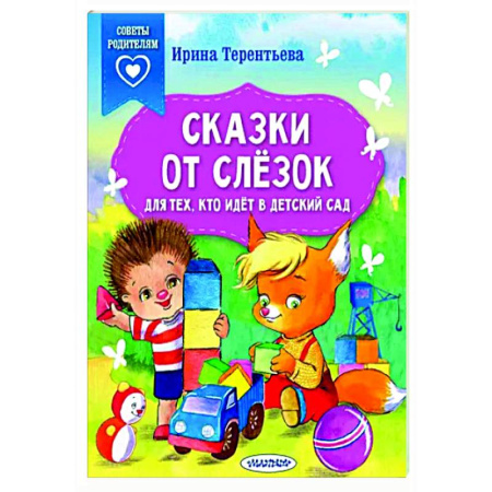 Сборники сказок, книга Сказки от слезок. Для тех, кто идет в детский сад купить по скидке