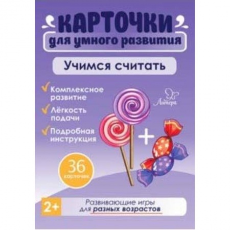 Знакомство с миром, развитие малыша, книга Учимся считать. 36 карточек купить по скидке