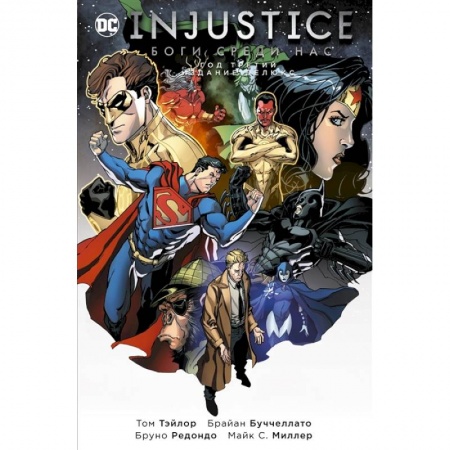 Комиксы. Манга, книга Injustice. Боги среди нас. Год третий. Издание делюкс купить по скидке