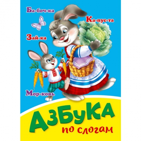 Знакомство с миром, развитие малыша, книга Азбука по слогам купить по скидке