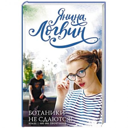 Отечественный любовный роман, книга Ботаники не сдаются купить по скидке