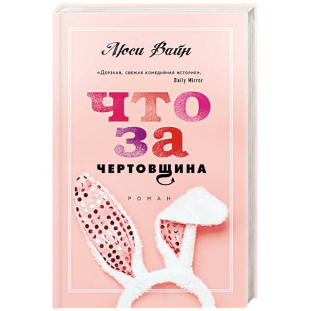 Зарубежный любовный роман, книга Что за чертовщина купить по скидке