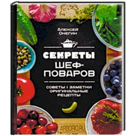 Общие вопросы по кулинарии, книга Секреты шеф-поваров купить по скидке