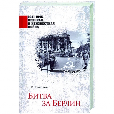 Вторая мировая война (1939-1945), книга Битва за Берлин купить по скидке