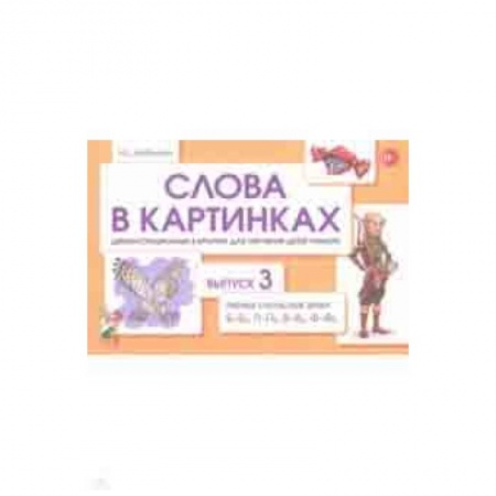 Методика обучения. Методические пособия для учителей, книга Слова в картинках. Демонстрационные карточки для обучения детей грамоте. Выпуск 3 купить по скидке