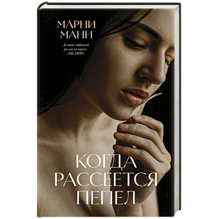 Зарубежный любовный роман, книга Когда рассеется пепел купить по скидке