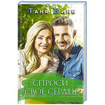 Спроси свое сердце