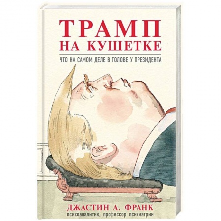 Практическая психология, книга Трамп на кушетке. Что на самом деле в голове у президента купить по скидке