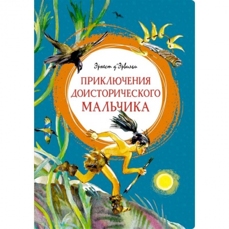 Приключения. Детективы, книга Приключения доисторического мальчика купить по скидке