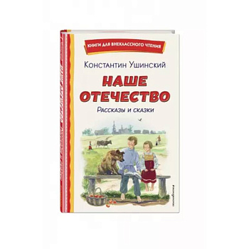 Наше отечество. Рассказы и сказки