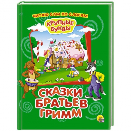 Сказки зарубежных писателей, книга Крупные буквы. Сказки братьев Гримм купить по скидке