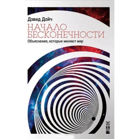 Естествознание. История естественных наук, книга Начало бесконечности. Объяснения, которые меняют мир купить по скидке