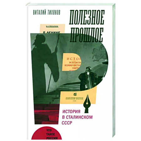 Политология, книга Полезное прошлое. История в сталинском СССР купить по скидке