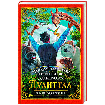 Удивительное путешествие доктора Дулиттла