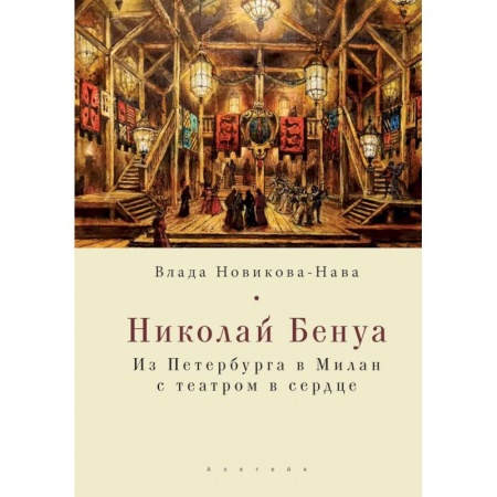 Мемуары, биографии деятелей культуры, искусства, книга Николай Бенуа.Из Петербурга в Милан с театром в сердце купить по скидке