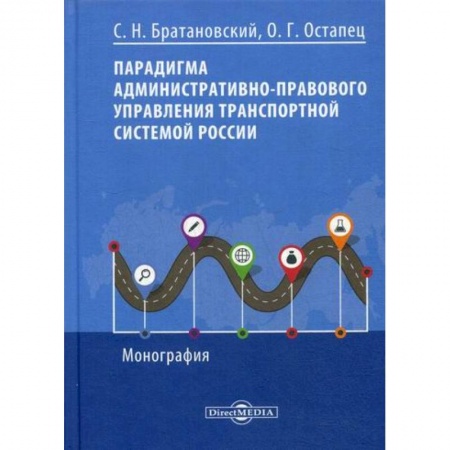 Конституционное (государственное) право, книга Парадигма административно-правового управления транспортной системой России купить по скидке