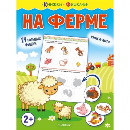 Книжки-игрушки, книга На ферме купить по скидке