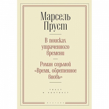 В поисках утраченного времени.Роман седьмой 'Время,обретенное вновь' (16+)