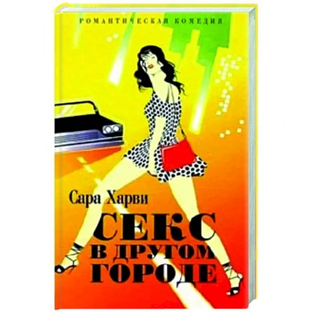 Зарубежный любовный роман, книга Секс в другом городе купить по скидке