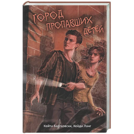 Мистика, ужасы, книга Город пропавших детей купить по скидке