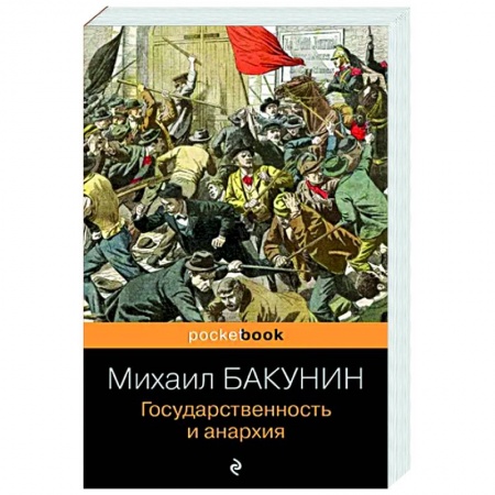 Социальная философия, книга Государственность и анархия купить по скидке