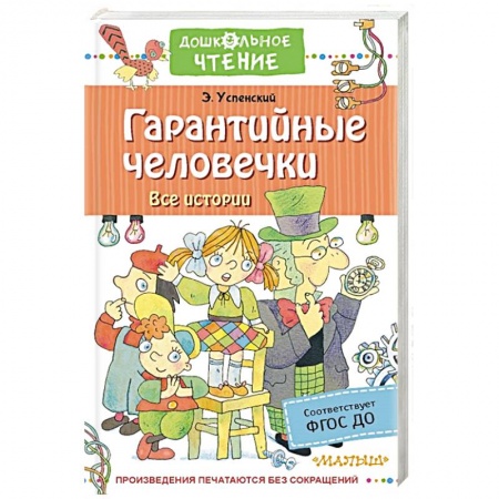 Книги для дошкольников (4-6 лет), книга Гарантийные человечки. Все истории купить по скидке