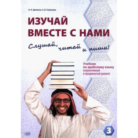 Учебники, самоучители, пособия, книга Изучай вместе с нами. Слушай, читай и пиши! : учебник по арабскому языку (нормативный и продвинутый уровни). Часть 3 купить по скидке