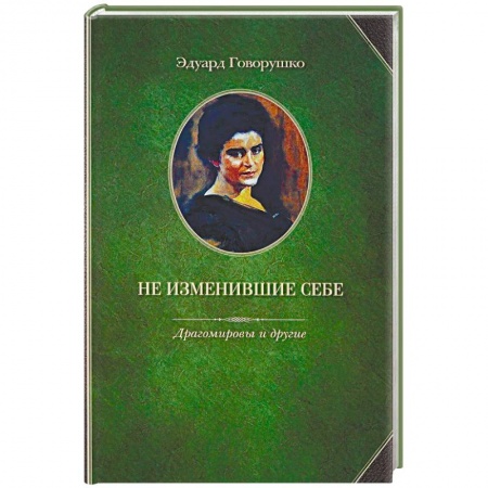 Мемуары, биографии военных деятелей, книга Не изменившие себе. Драгомировы и другие купить по скидке