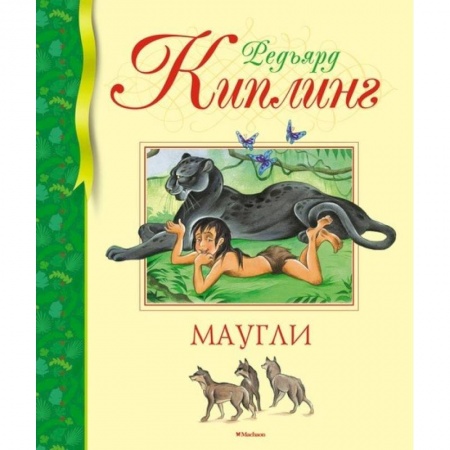 Сказки зарубежных писателей, книга Маугли купить по скидке